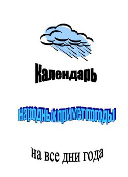 Книга Календарь народных примет погоды на все дни года