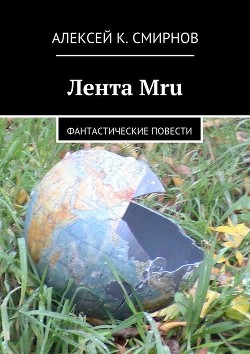 Читать онлайн книгу Лента Mru автор Смирнов Алексей Константинович Книга Лента Mru