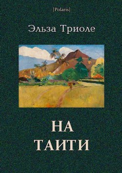 Книга На Таити