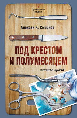 Читать онлайн книгу Под крестом и полумесяцем. автор Смирнов Алексей Константинович Книга Под крестом и полумесяцем.