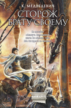 Читать онлайн книгу Сторож брату своему автор Медведевич Ксения Павловна Книга Сторож брату своему