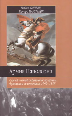 Читать онлайн книгу Армия Наполеона. Самый полный справочник по армии Франции и ее союзников 1799-1815 автор Оливер Майкл Книга Армия Наполеона. Самый полный справочник по армии Франции и ее союзников 1799-1815