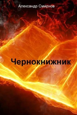Читать онлайн книгу Чернокнижник автор Смирнов Андрей Книга Чернокнижник