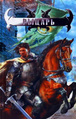 Книга Рыцарь