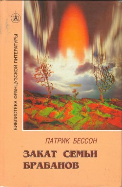 Книга Закат семьи Брабанов