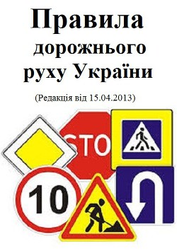 Читать онлайн книгу Правила дорожнього руху автор Кабінет Міністрів України Книга Правила дорожнього руху