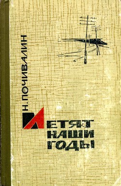 Книга Летят наши годы (сборник)