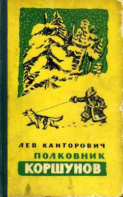 Читать онлайн книгу Полковник Коршунов (сборник с рисунками автора) автор Канторович Лев Владимирович Книга Полковник Коршунов (сборник с рисунками автора)