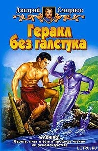 Книга Геракл без галстука