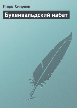 Книга Бухенвальдский набат