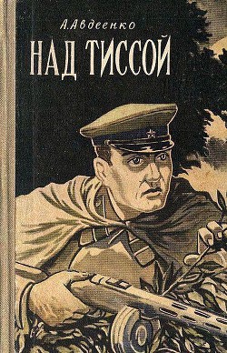 Книга Над Тиссой (илл. Б. Козловского)