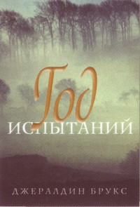 Читать онлайн книгу Год испытаний автор Брукс Джеральдина Книга Год испытаний