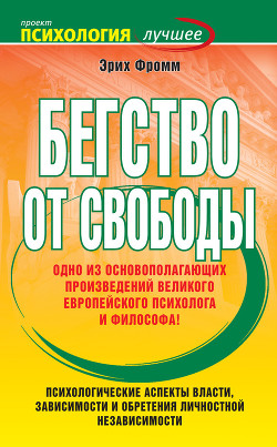 Читать онлайн книгу Бегство от свободы автор Фромм Эрих Зелигманн Книга Бегство от свободы