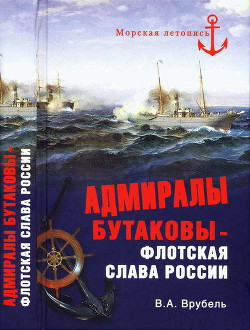 Книга Адмиралы Бутаковы — флотская слава России