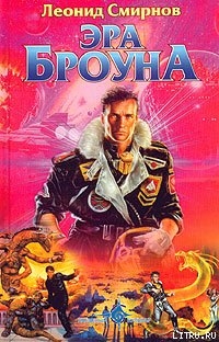 Книга Эра Броуна