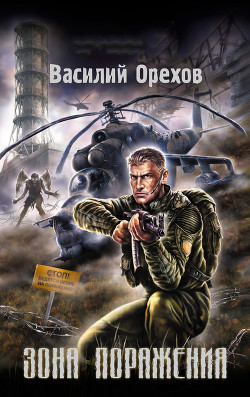 Читать онлайн книгу Зона поражения автор Орехов (Мельник) Василий Книга Зона поражения