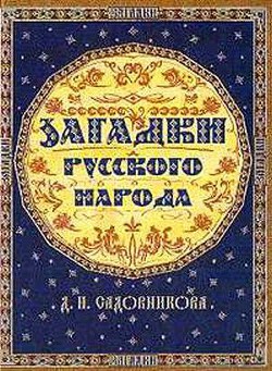 Читать онлайн книгу Загадки русского народа автор Садовников Дмитрий Николаевич Книга Загадки русского народа