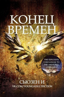 Книга Конец времен (ЛП)