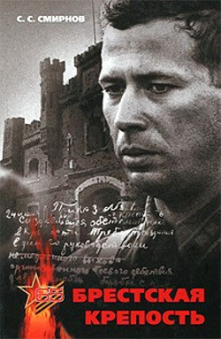 Читать онлайн книгу Брестская крепость автор Смирнов Сергей Сергеевич Книга Брестская крепость