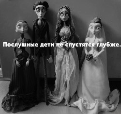 Книга Послушные дети не спускаются глубже (СИ)