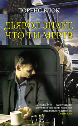 Читать онлайн книгу Дьявол знает, что ты мертв автор Блок Лоуренс Книга Дьявол знает, что ты мертв