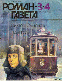 Читать онлайн книгу Заулки автор Смирнов Виктор Васильевич Книга Заулки