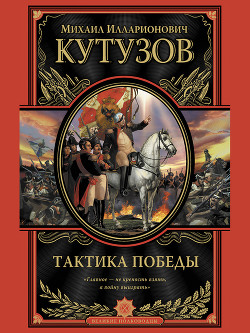 Читать онлайн книгу Тактика победы автор Кутузов Михаил Илларионович Книга Тактика победы