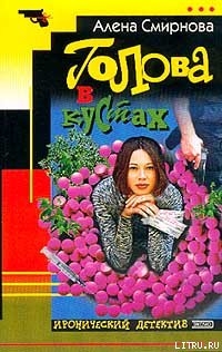 Книга Голова в кустах