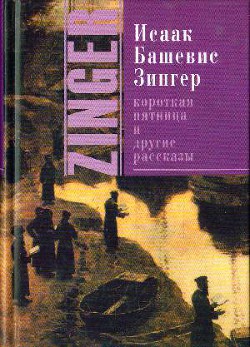 Книга Короткая пятница и другие рассказы (сборник)