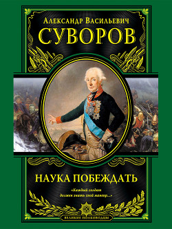 Читать онлайн книгу Наука побеждать (сборник) автор Суворов Александр Васильевич Книга Наука побеждать (сборник)