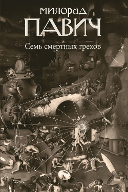 Книга Семь смертных грехов