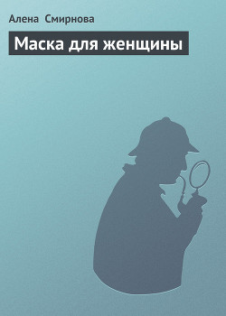 Книга Маска для женщины