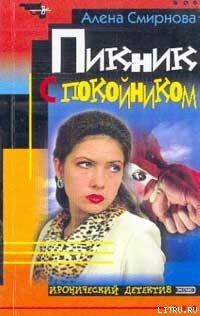 Книга Пикник с покойником