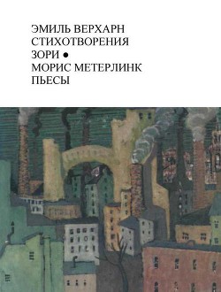 Книга Стихотворения. Зори. Пьесы