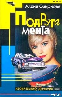 Книга Подруга мента