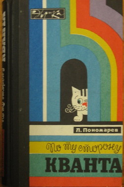 Книга По ту сторону кванта