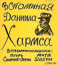 Книга Вспоминая Даниила Хармса
