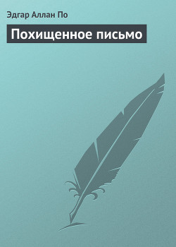 Читать онлайн книгу Похищенное письмо автор По Эдгар Аллан Книга Похищенное письмо