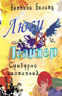 Книга Сумбурно хаотичный (ЛП)