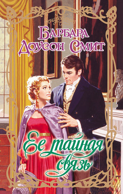 Книга Ее тайная связь