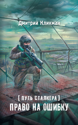 Читать онлайн книгу Право на ошибку автор Кликман Дмитрий Владимирович Книга Право на ошибку