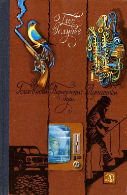 Читать онлайн книгу Голос в ночи. Переселение душ. Лунатики автор Голубев Глеб Николаевич Книга Голос в ночи. Переселение душ. Лунатики
