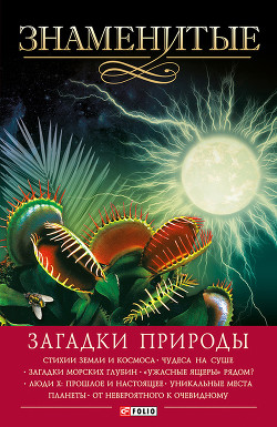 Читать онлайн книгу Знаменитые загадки природы автор Сядро Владимир Владимирович Книга Знаменитые загадки природы