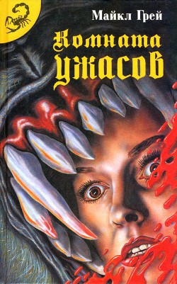 Книга Комната ужасов. Дилогия