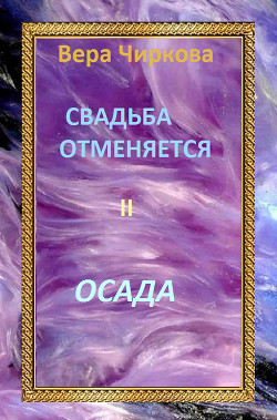 Читать онлайн книгу Осада автор Чиркова Вера Андреевна Книга Осада