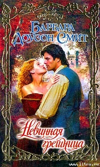 Книга Невинная грешница