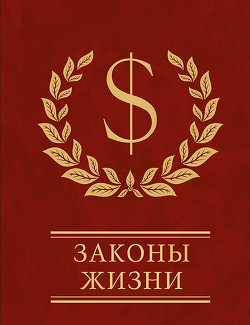Книга Законы жизни