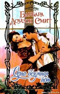 Книга Одна безумная ночь
