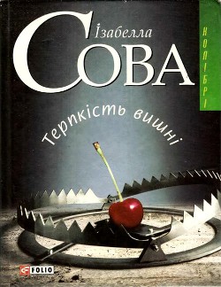 Читать онлайн книгу Терпкість вишні автор Сова Ізабелла Книга Терпкість вишні