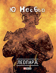 Читать онлайн книгу Леопард автор Несбьо Ю Книга Леопард